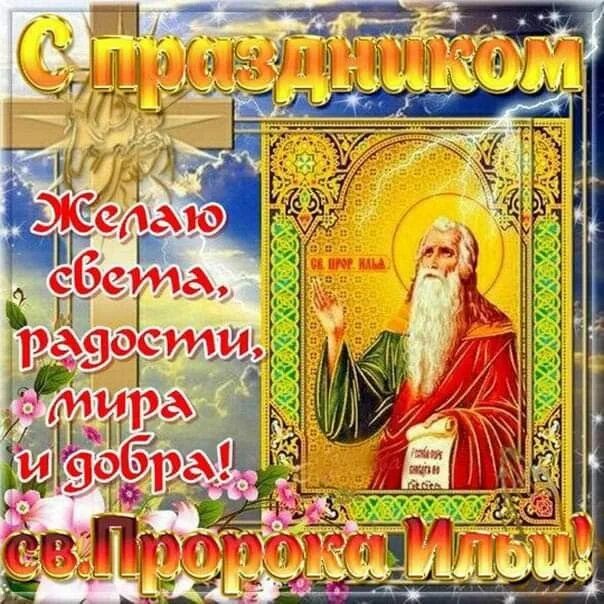 Картинка с днем ильи прикольные Pin auf имен.открытки