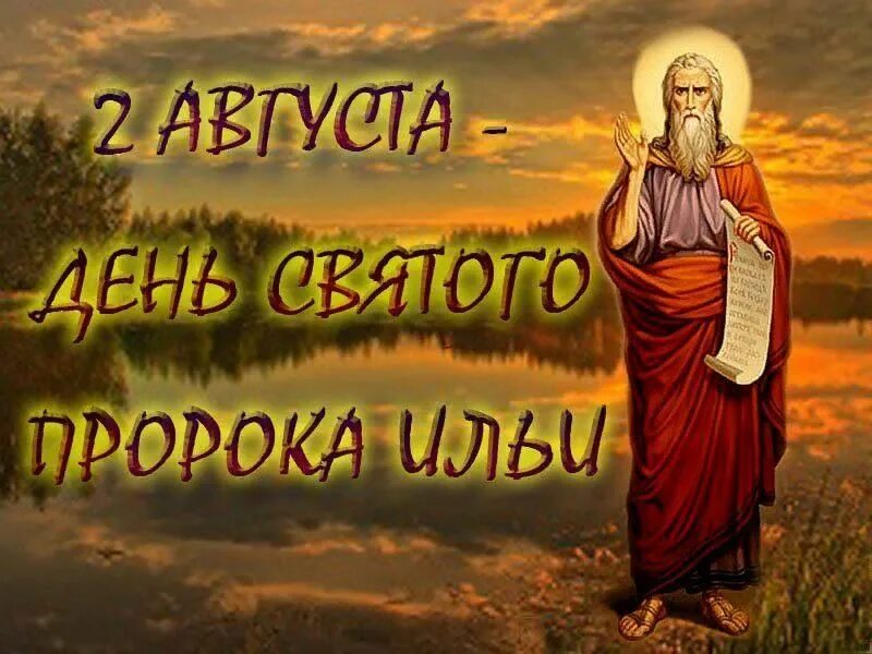 Картинка с днем ильи прикольные Ильин день 2021, Хохольский район - дата и место проведения, программа мероприят