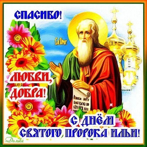 Картинка с днем ильи прикольные СПАСИБО! С ДНЕМ ИЛЬИ ПРОРОКА! Animation, Comic book cover, Jesus christ images