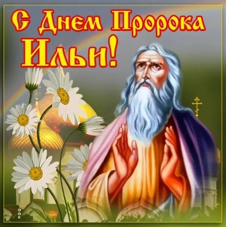 Картинка с днем ильи прикольные Pin på Хочу здесь побывать