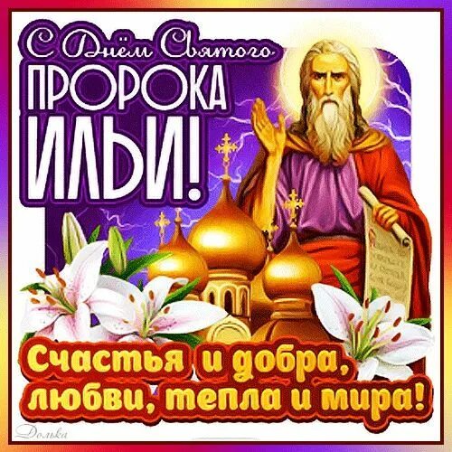 Картинка с днем ильи прикольные С ДНЕМ СВЯТОГО ПРОРОКА ИЛЬИ! Святые, Пророк, День памяти