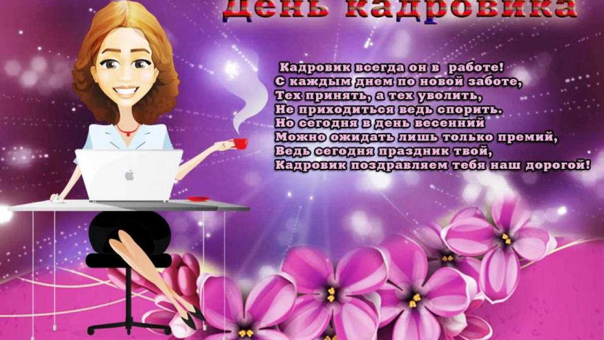 Картинка с днем кадрового работника на статус Фото С Днем Кадровика - Фото
