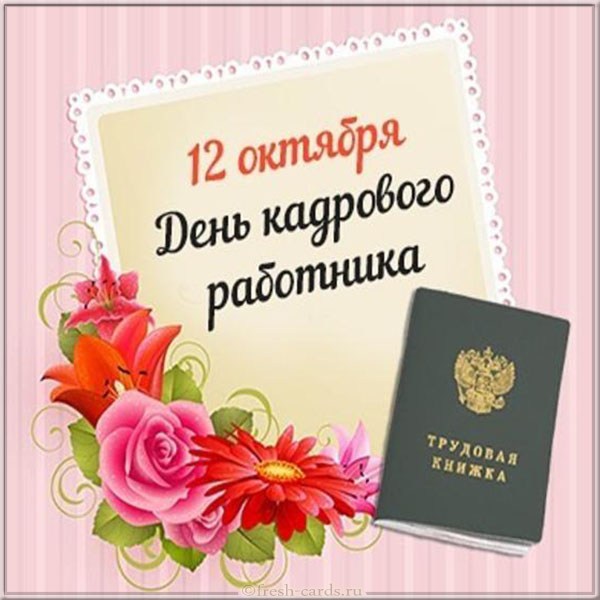 Картинка с днем кадрового работника на статус Поздравление Главы округа с Днем кадрового работника в России