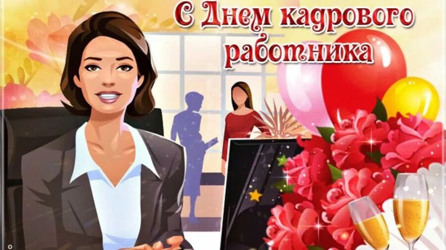 Картинка с днем кадрового работника на статус 24 мая - День кадровика в России - Новости - Администрация Кировского района