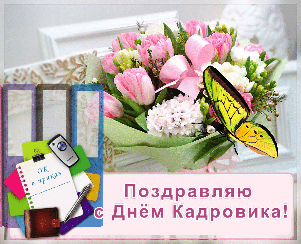 Картинка с днем кадрового работника на статус Скачать гиф открытку на День кадровика