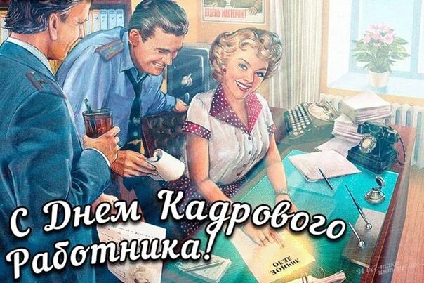 Картинка с днем кадрового работника на статус ПОЗДРАВЛЯЕМ с профессиональным праздником - Днём службы кадров и работы с личным