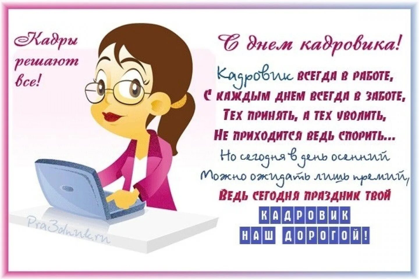 Картинка с днем кадрового работника на статус Дорогие коллеги и друзья! Поздравляем с Вашим профессиональным праздником! 2022 