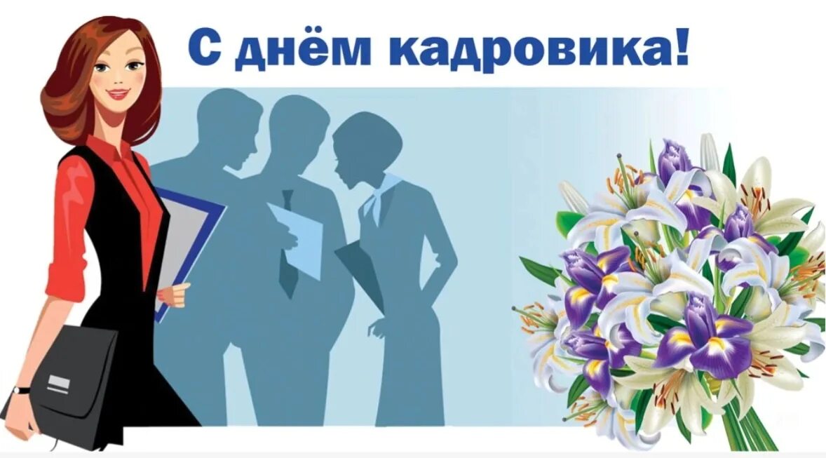 Картинка с днем кадрового работника на статус 12 октября День кадрового работника Департамент организации управления и государ