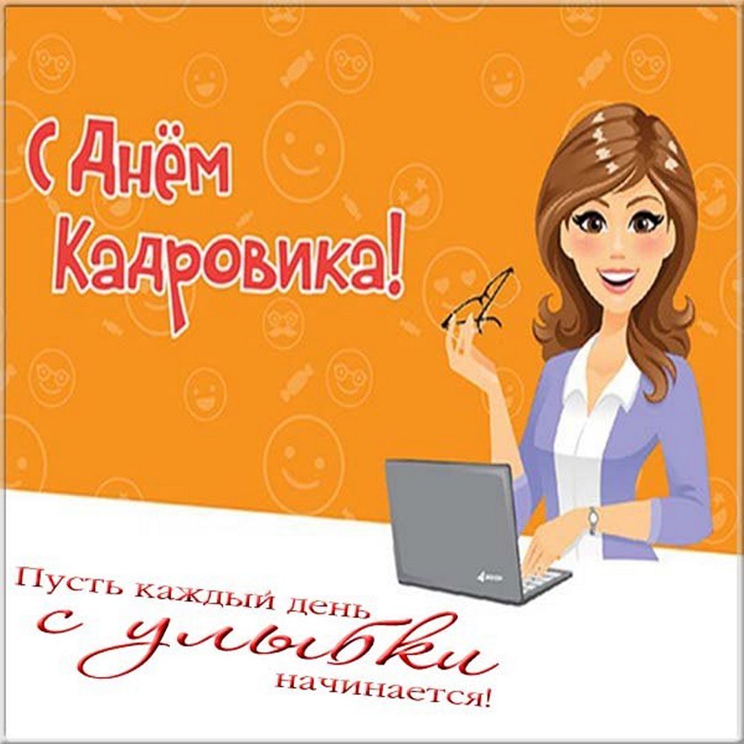 Картинка с днем кадрового работника на статус С днем кадрового работника открытка - 79 фото - смотреть онлайн