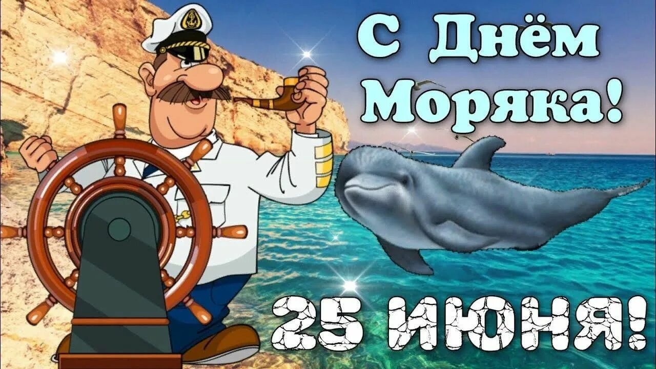 Картинка с днем моряка прикольные Ты на море, я на суше" Викторина, посвященная Дню моряка 2023, Тукаевский район 