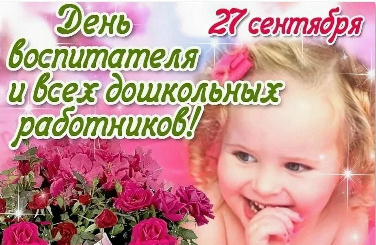 Картинка с днем работника дошкольного образования россии Today in Russia celebrates the Day of the teacher and all preschool workers ! Fr