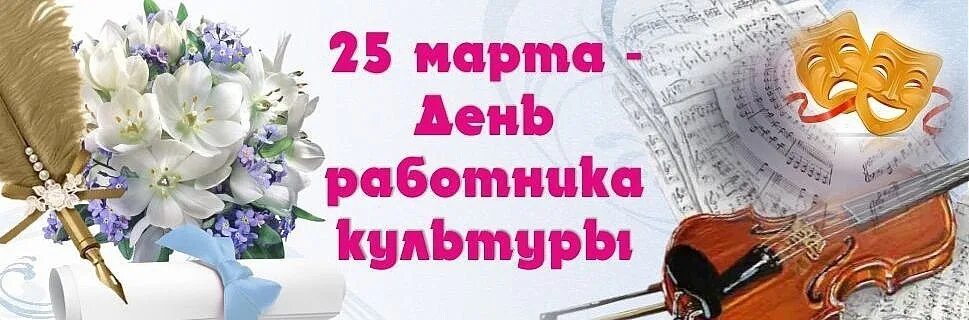 Картинка с днем работника культуры красивые Поздравление с Днем работника культуры России от депутата Павла Воробьева (МБУК 