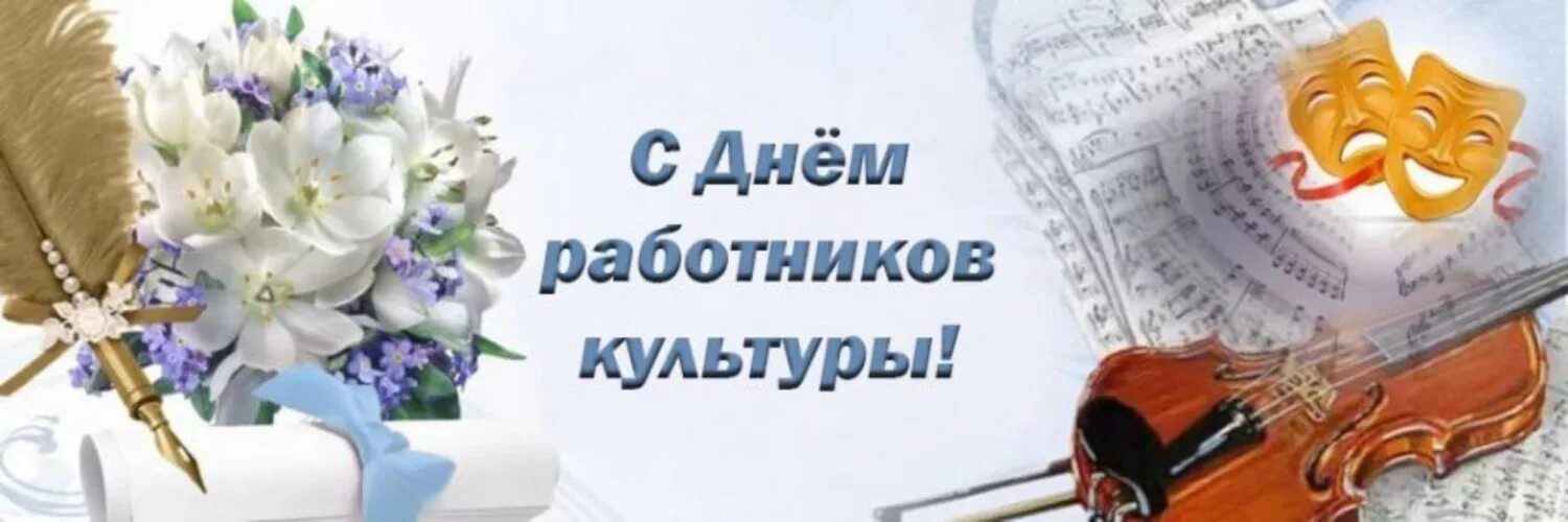 Картинка с днем работника культуры красивые Буньковская детская музыкальная школа Новости