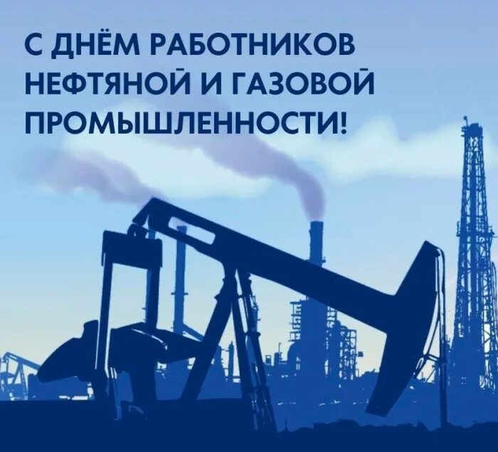 Картинка с днем работника нефтяной С днем работника нефтяной и газовой отрасли! - Новости - Администрация сельского