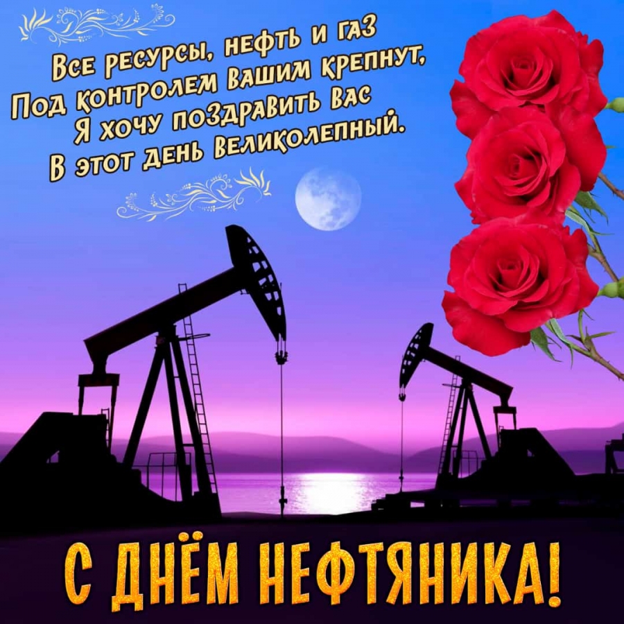 Картинка с днем работника нефтяной Международная Академия Информатизации - 5 сентября - День работников нефтяной и 