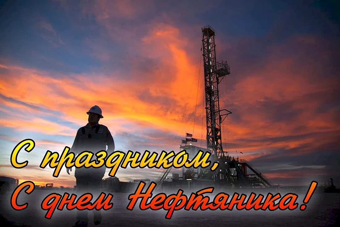 Картинка с днем работника нефтяной Поздравление с днем нефтяника - 36 шт