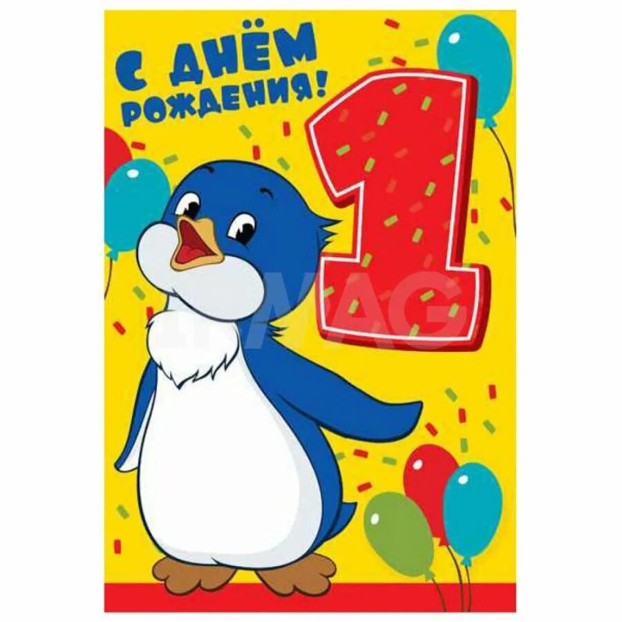 Картинка с днем рождения 1 Открытка Сфера с Днем рождения! 1 годик ЛН-12219 - IRMAG.RU
