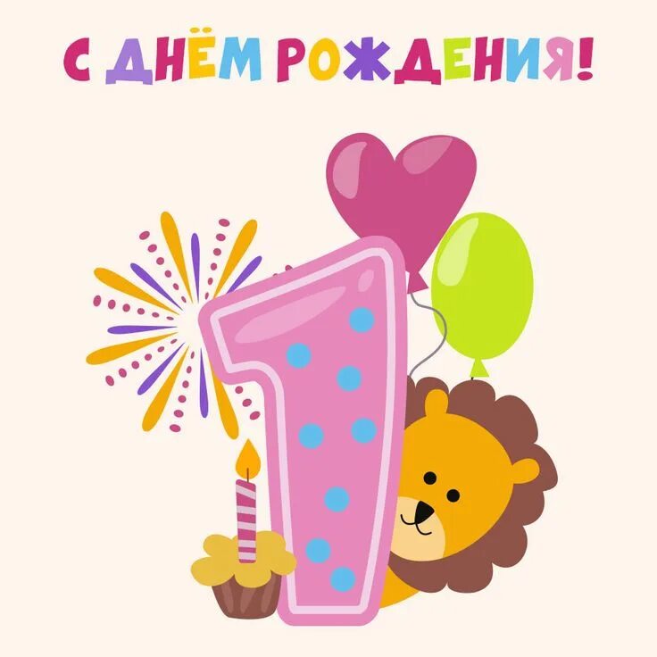 Картинка с днем рождения 1 1 годик: открытки с днем рождения - инстапик С днем рождения, Праздничные открыт