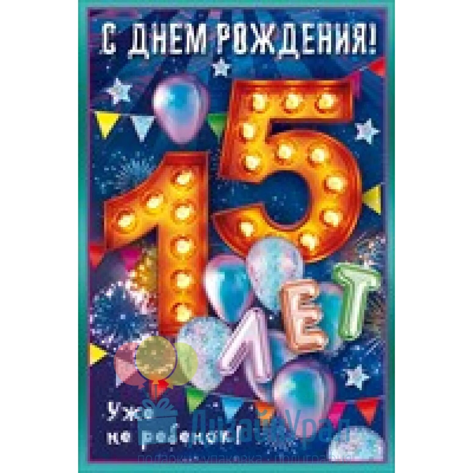 Картинка с днем рождения 15 лет девочке Открытка 11-20 средний двойное 122х184 58.685 10 экз.