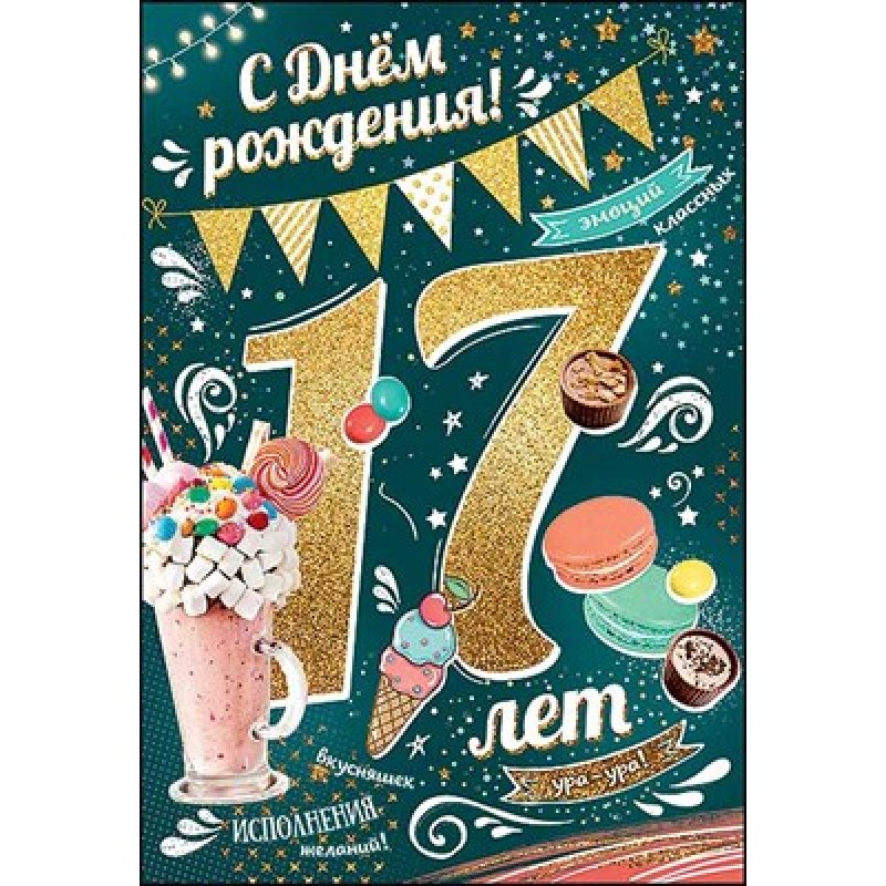 Картинка с днем рождения 17 лет Открытка С днем рождения! 17 лет 122х182 мм