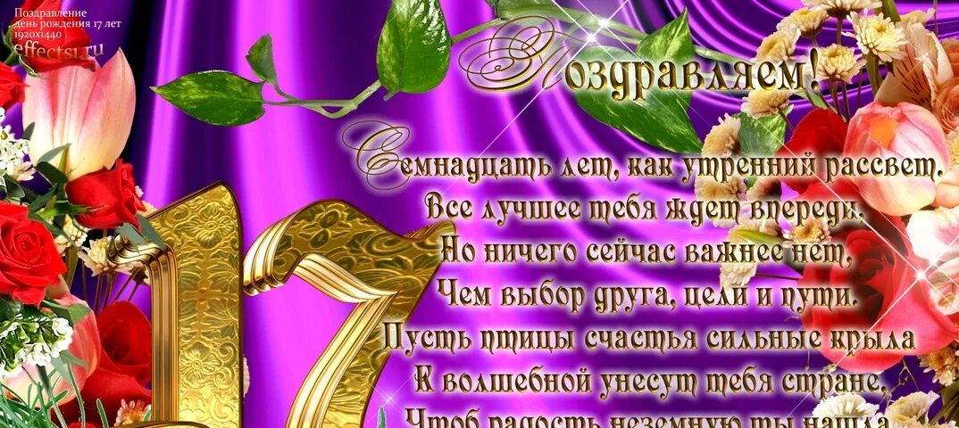 Картинка с днем рождения 17 лет Поздравления с 17-летием дочери от родителей в быту