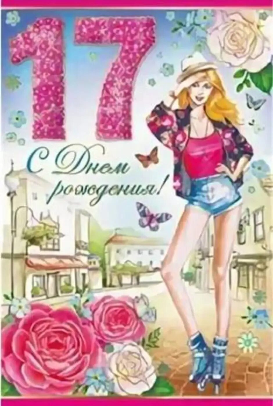 Картинка с днем рождения 17 лет Картинки ПОЗДРАВЛЕНИЕ С ДНЕМ РОЖДЕНИЯ 17 ЛЕТИЕМ ДЕВОЧКЕ