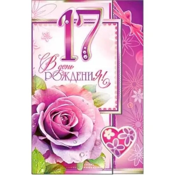 Картинка с днем рождения 17 лет Поздравление с днем рождения девушке 17 - найдено 90 картинок