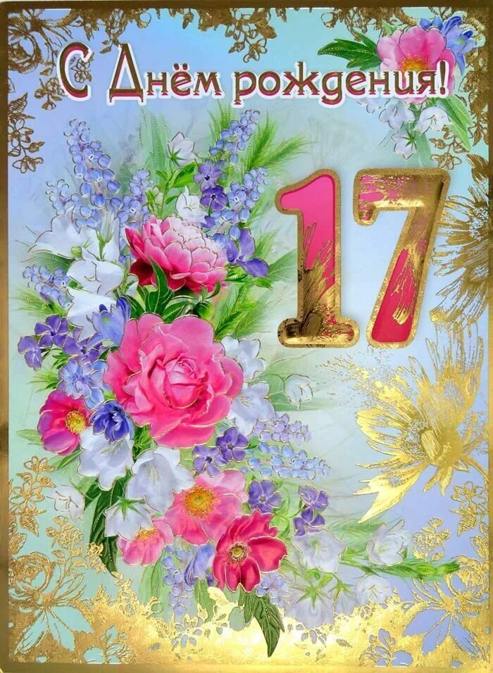 Картинка с днем рождения 17 лет Открытка А-4 "С Днём рождения!" 17 лет