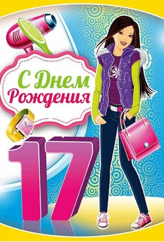 Картинка с днем рождения 17 лет Открытки с Днем Рождения 17 лет мальчику/девочке (80 штук)