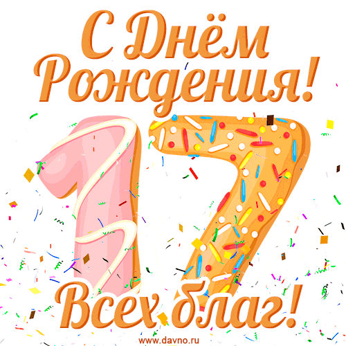 Картинка с днем рождения 17 лет Открытка с днем рождения на 17 лет с пожеланием всех благ - Скачайте на Davno.ru