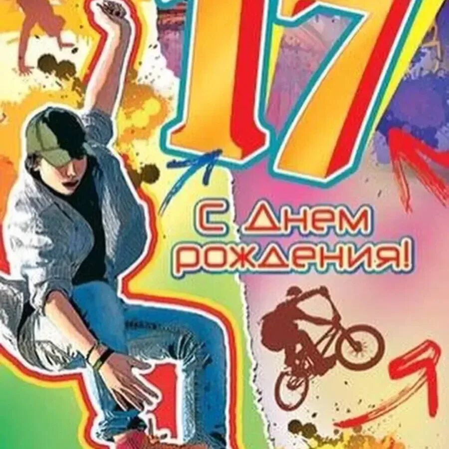 Картинка с днем рождения 17 лет Картинка день 17: найдено 86 изображений