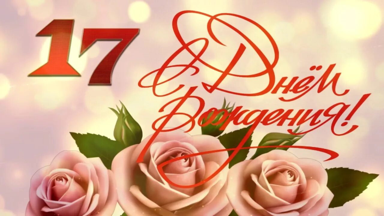 Картинка с днем рождения 17 лет ФУТАЖ для ВИДЕО ***/С Днём Рождения! 17 лет/... - YouTube