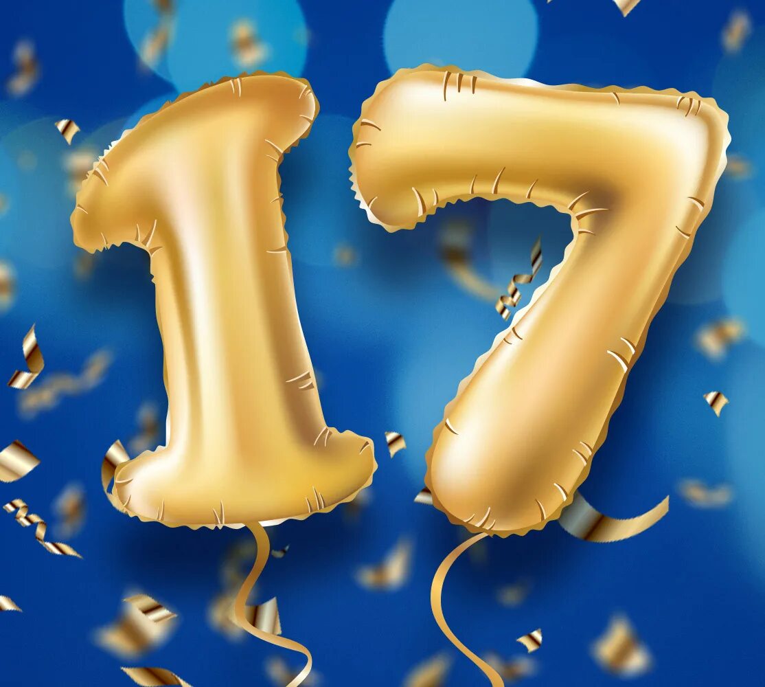 Картинка с днем рождения 17 лет Нам 17 лет!