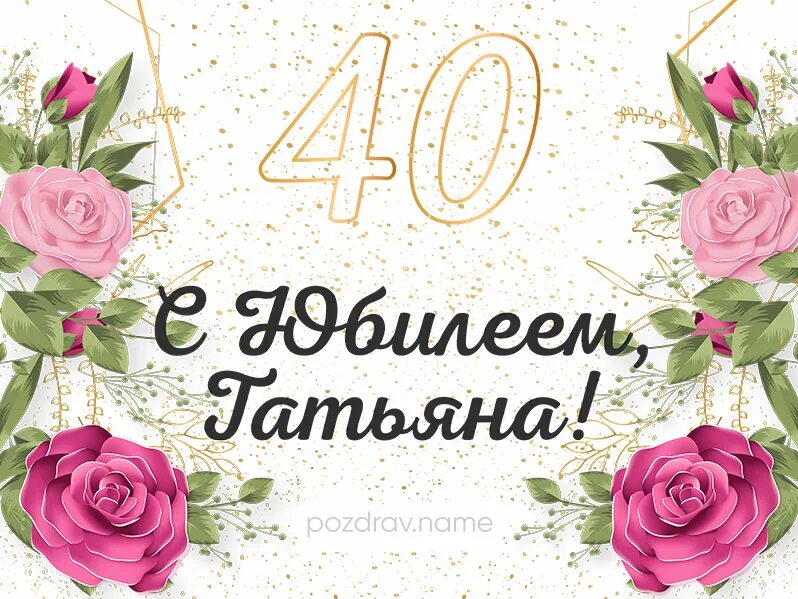 Картинка с днем рождения 40 Поздравления с Юбилеем 40 лет Татьяне, Тане