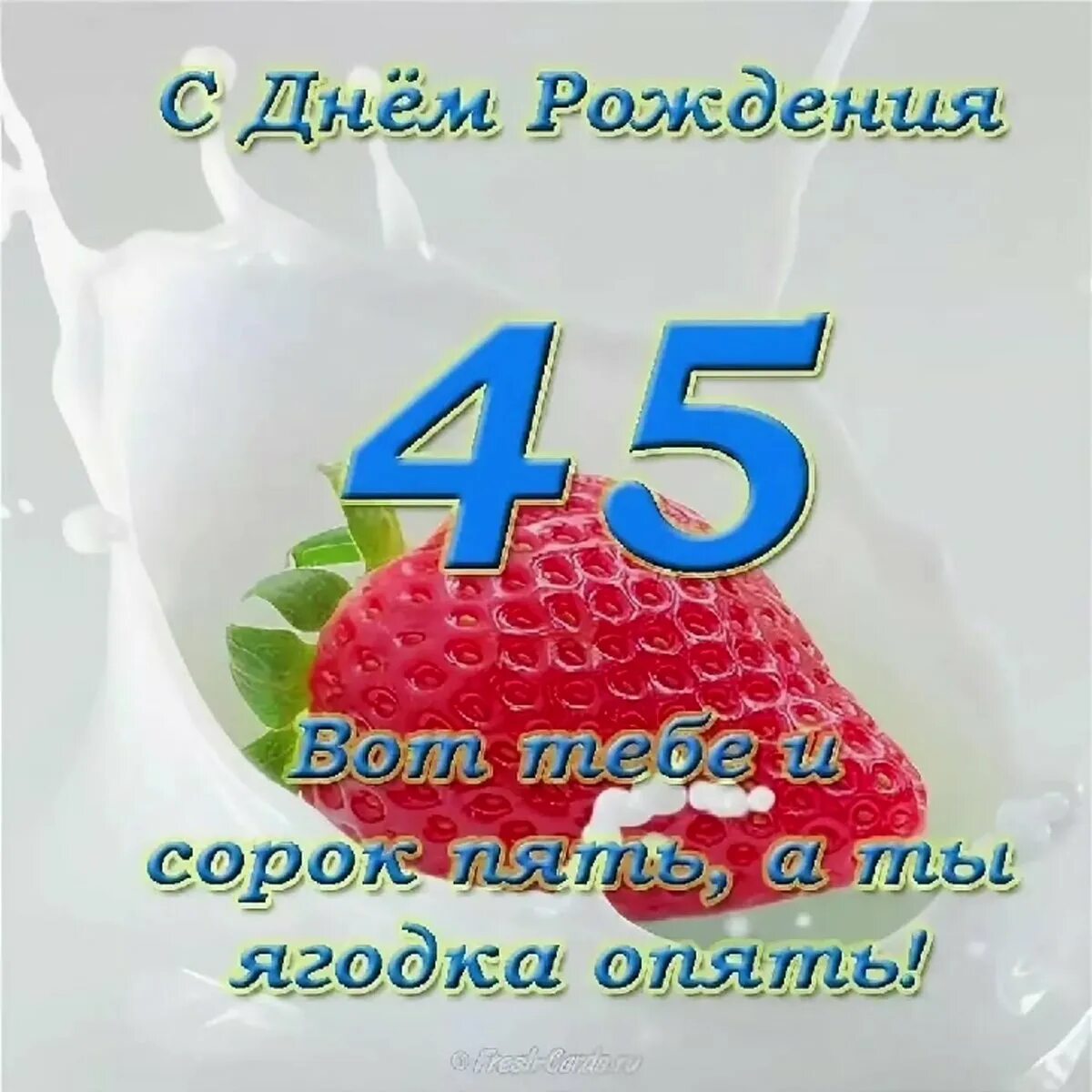 Картинка с днем рождения 45 прикольные Открытки с 45 летием женщине - Gorodprizrak