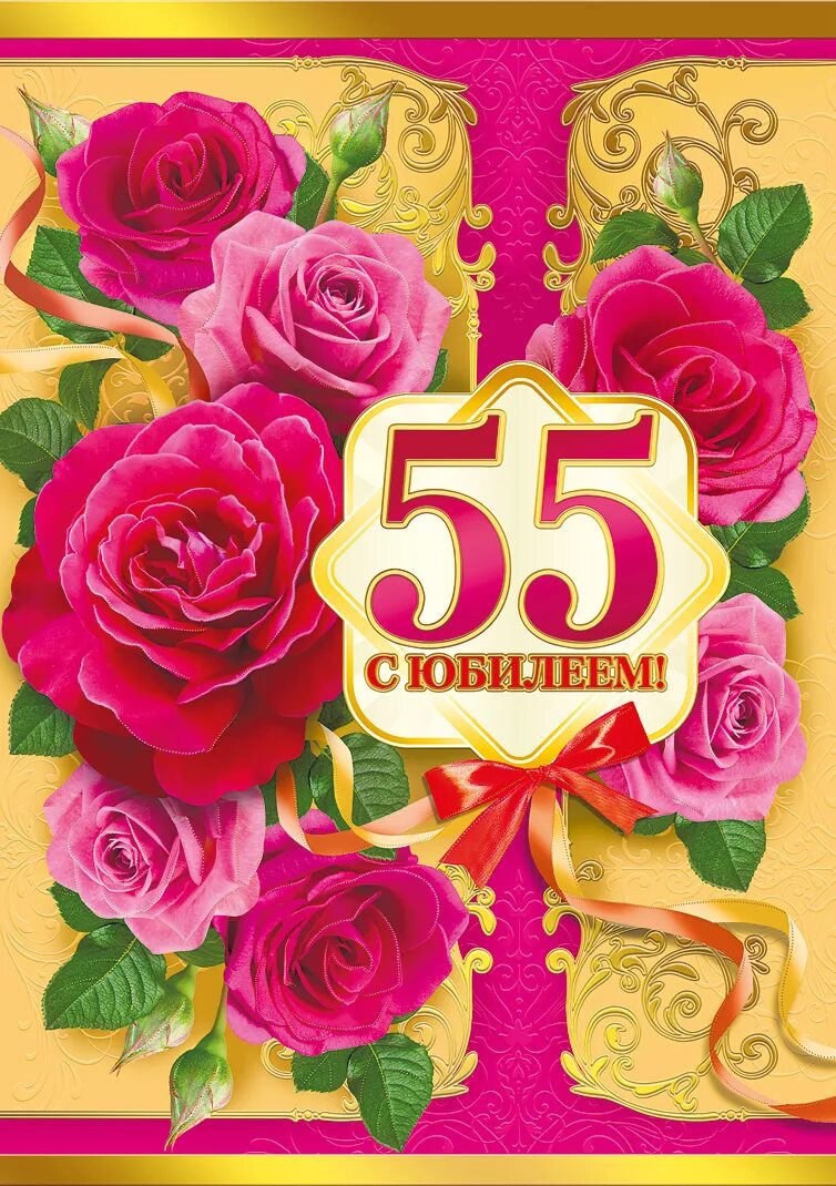 Картинка с днем рождения 55 лет Поздравляем с днем рождения 55 лет женщине