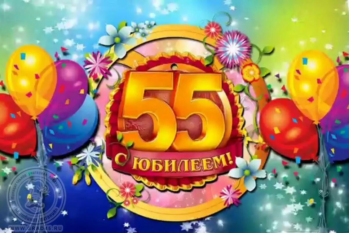 Картинка с днем рождения 55 лет Картинки ЮБИЛЕЙНЫЙ 55 ЖЕНЩИНЕ