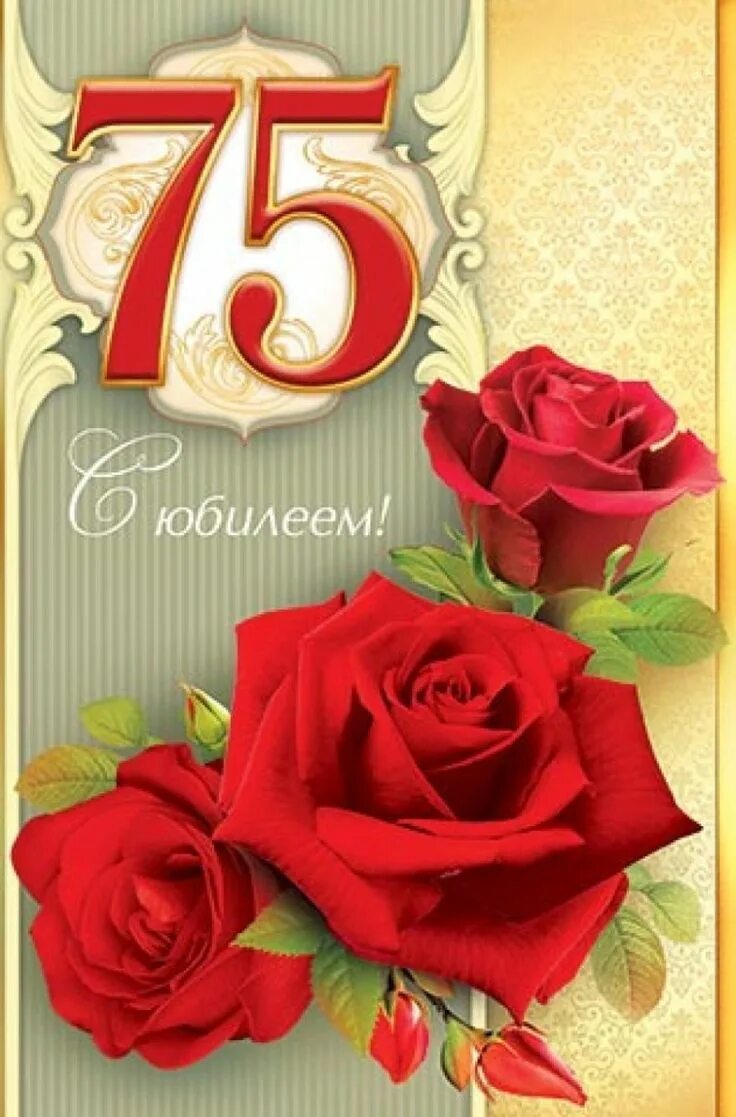 Картинка с днем рождения 75 Pin by Тетяна Келемен on Ювілей in 2022 Rose, Plants, Flowers