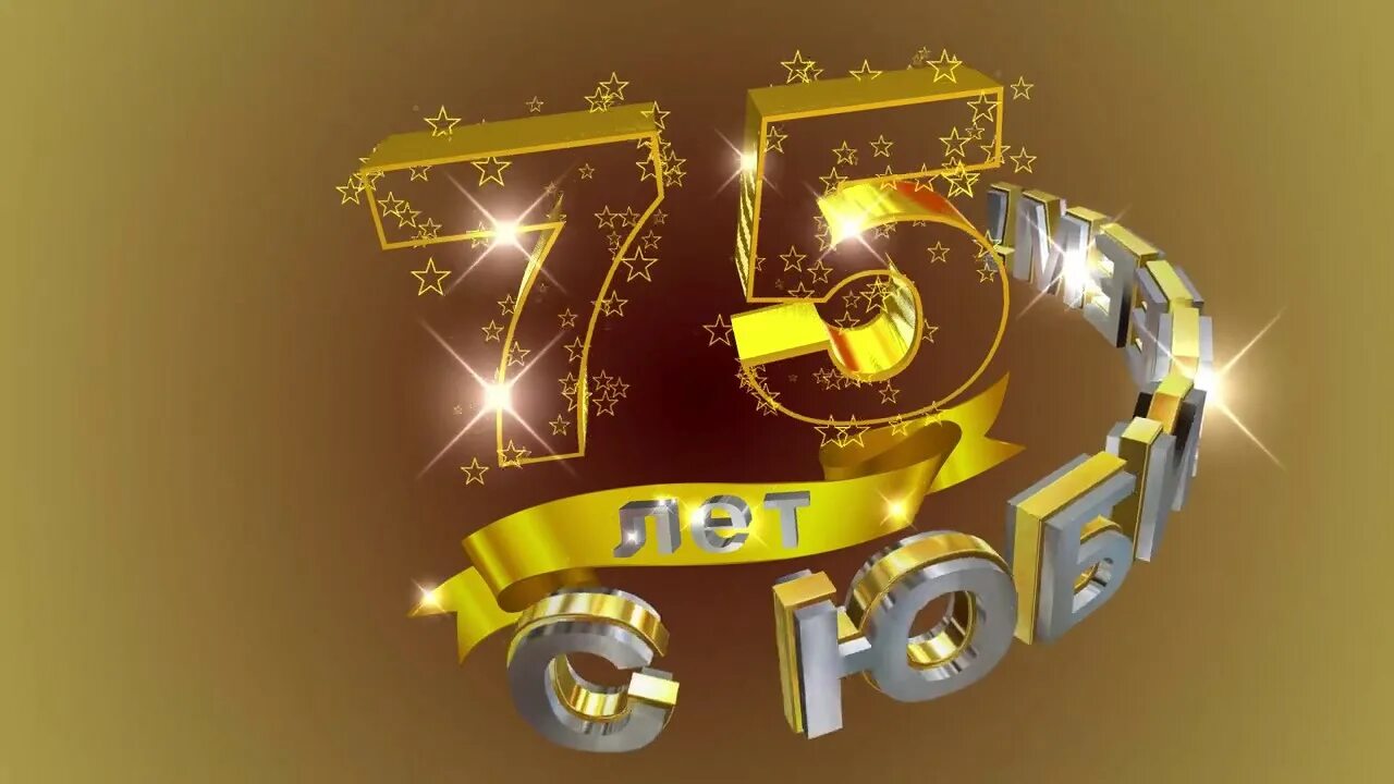 Картинка с днем рождения 75 лет женщине НАМ ЮБИЛЕЙ! ДДТ - 75 ЛЕТ!