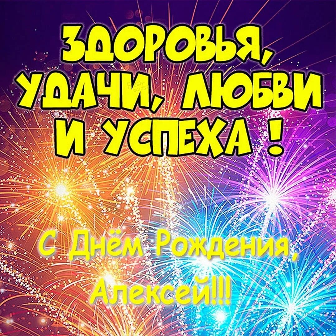 Картинка с днем рождения алексей с пожеланиями Поздравляем с днём рождения!!! 2023 Алексей Пастухов ВКонтакте