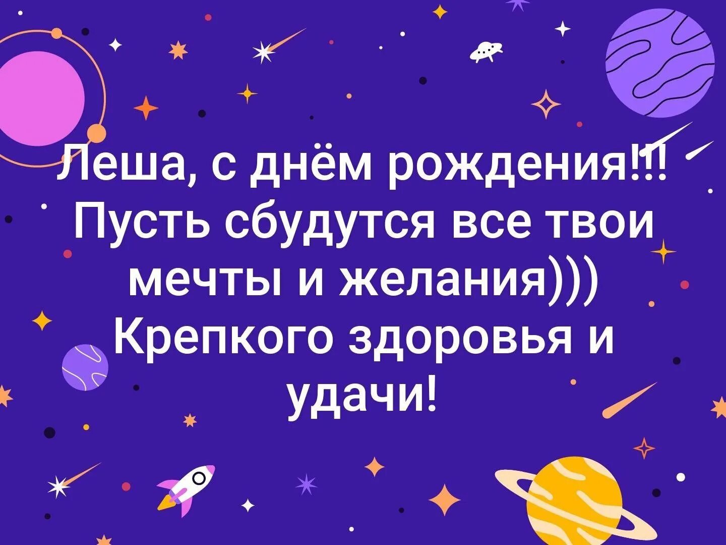 Картинка с днем рождения алексей с пожеланиями Поздравления с днем рождения астронома - 33 фото