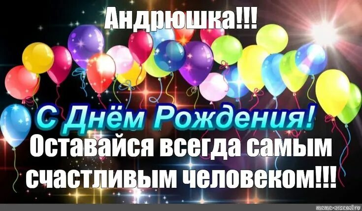 Картинка с днем рождения андрей с пожеланиями Быстрый и удобный сервис для создания мемов :) Мемы, Сильные цитаты, С днем рожд