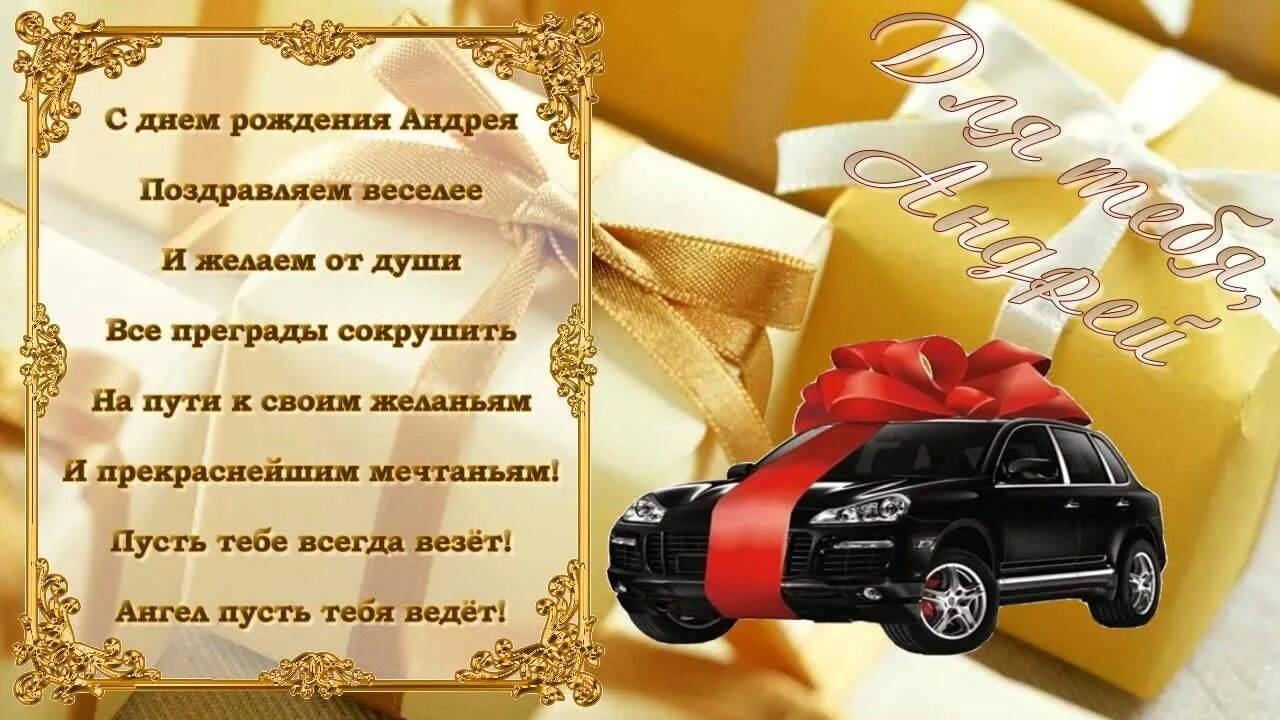 Картинка с днем рождения андрей с пожеланиями Андрей Q007, с днём рождения! - О НАС - Мерседес мл-клуб