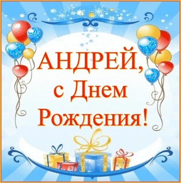 Картинка с днем рождения андрей с пожеланиями Привет Пипл! Birthday, Happy birthday, Christmas bulbs