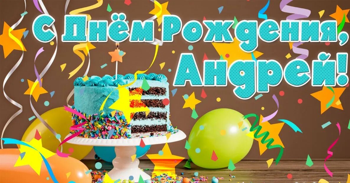 Картинка с днем рождения андрей с пожеланиями С днём рождения, Андрей! - смотреть видео онлайн от "ДОМОХОЗЯЙКА" в хорошем каче