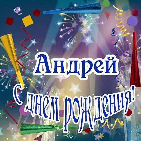 Картинка с днем рождения андрей с пожеланиями ПОЗДРАВЛЯЕМ АНДРЕЯ ВЕСЁЛКИНА С ДНЁМ РОЖДЕНИЯ!