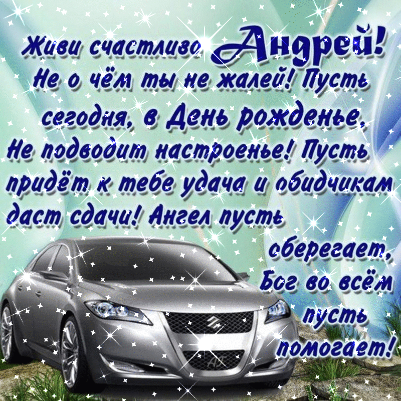 Картинка с днем рождения андрей с пожеланиями Бесплатная мерцающая открытка Андрею