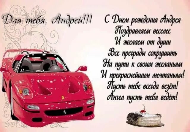 Картинка с днем рождения андрей с пожеланиями Прикольные открытки с Днем рождения, Андрей!