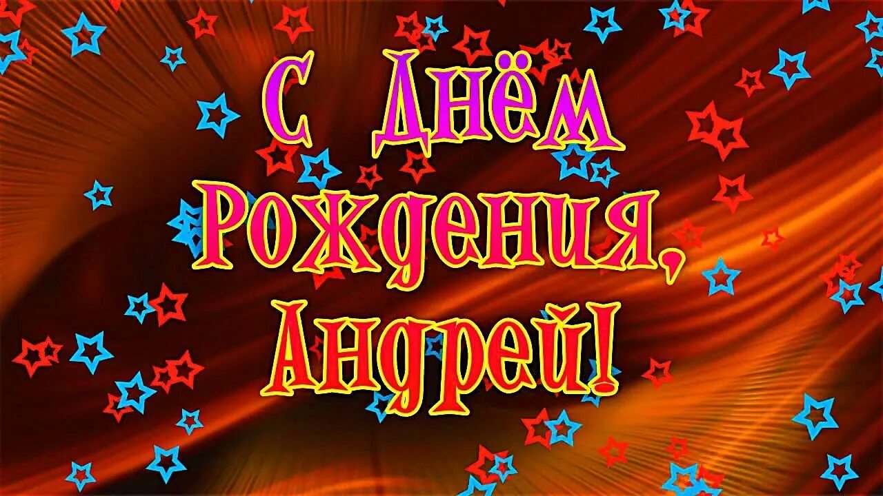 Картинка с днем рождения андрей с пожеланиями Поздравление братику с днём рождения! - YouTube