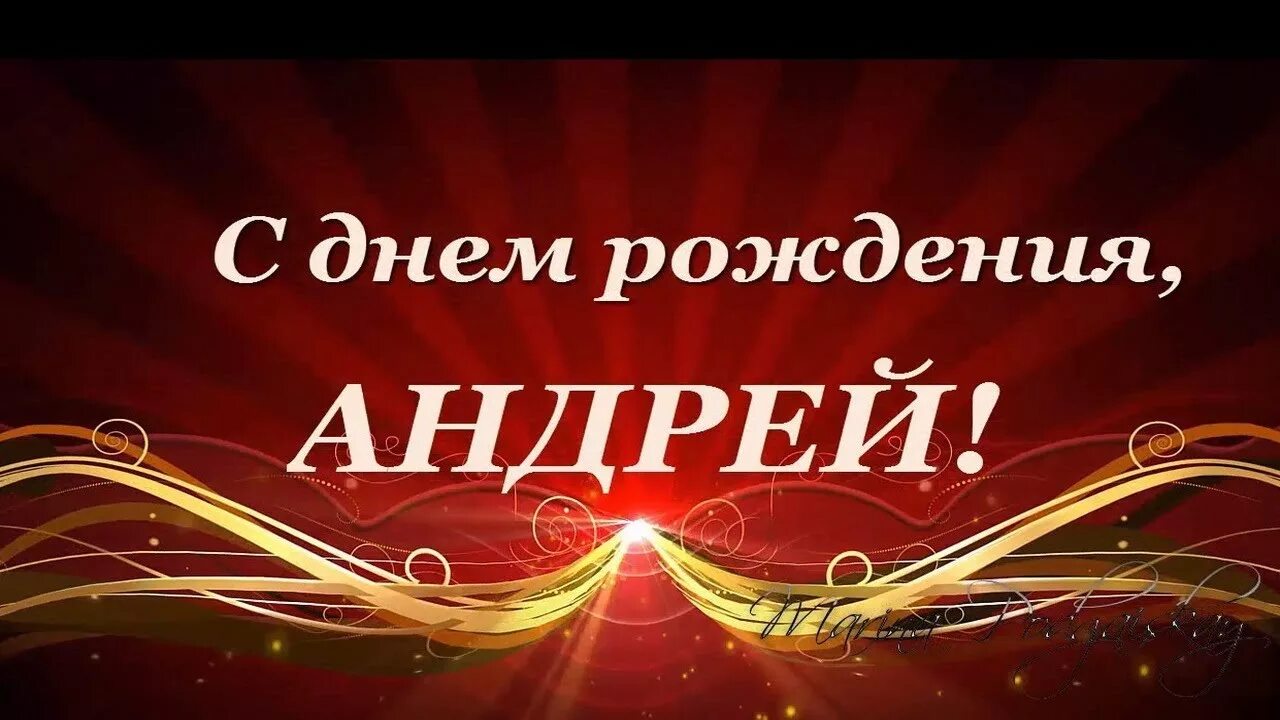 Картинка с днем рождения андрей с пожеланиями С Днем Рождения Андрей Поздравления Пожелания - YouTube